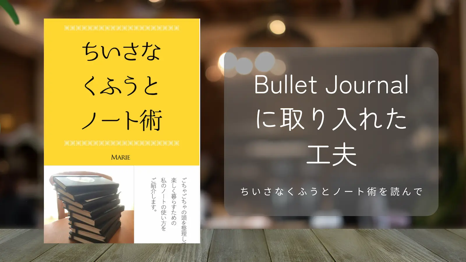 【BulletJournal】「ちいさなくふうとノート術」から取り入れたい工夫