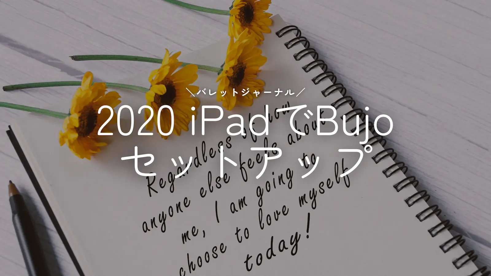 【2020】iPadでバレットジャーナル始めます【セットアップ】