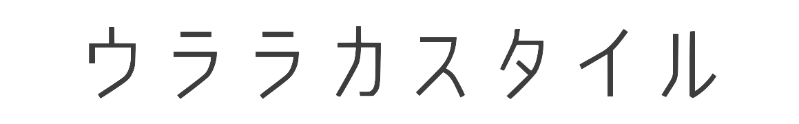 ウララカスタイル